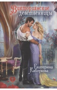 Викторианские девственницы