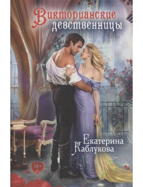 Викторианские девственницы