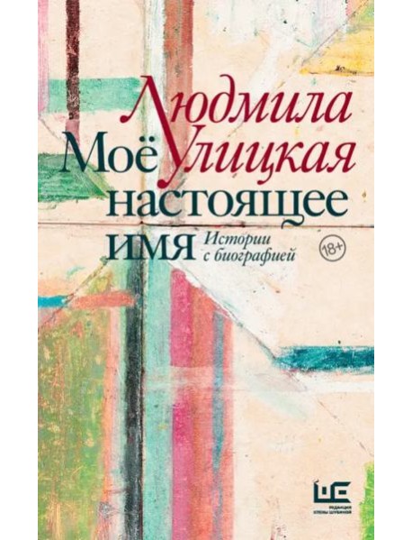 Моё настоящее имя. Истории с биографией