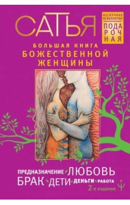 Большая книга божественной женщины. Предназначение, любовь, брак, дети, деньги, работа