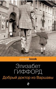 Добрый доктор из Варшавы