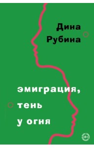 Эмиграция, тень у огня