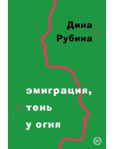 Эмиграция, тень у огня