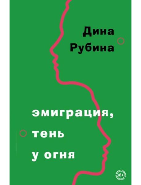 Эмиграция, тень у огня