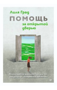 Помощь за открытой дверью. Психотерапия реальностью для тех, кто устал от «волшебных таблеток»