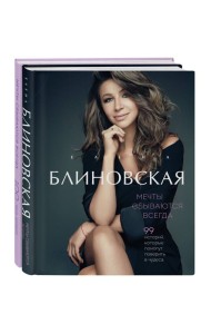Мечты сбываются всегда! (книга+дневник желаний)