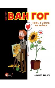 Ван Гог. Путь с Земли на небеса