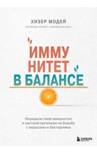 Иммунитет в балансе. Определи свой иммунотип и настрой организм на борьбу с вирусами и бактериями
