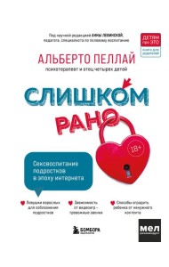 Слишком рано. Сексвоспитание подростков в эпоху интернета (обновленное и доработанное издание)