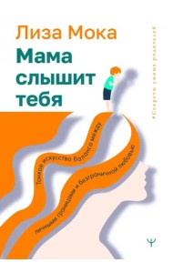 Мама слышит тебя. Тонкое искусство баланса между личными границами и безграничной любовью