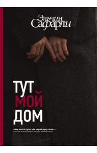 Тут мой дом