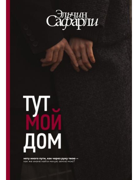 Тут мой дом