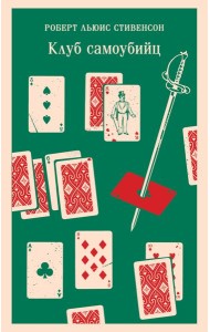 Клуб самоубийц