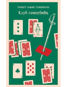 Клуб самоубийц Клуб самоубийц