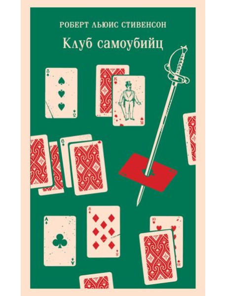 Клуб самоубийц