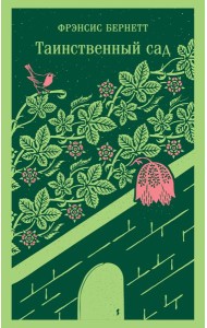 Таинственный сад