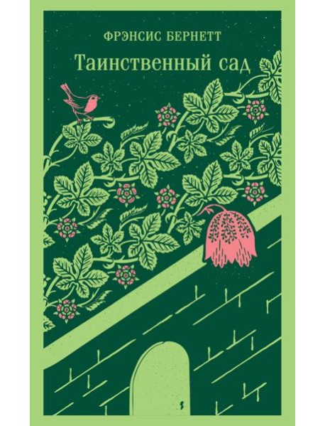 Таинственный сад