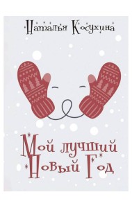 Мой лучший Новый Год