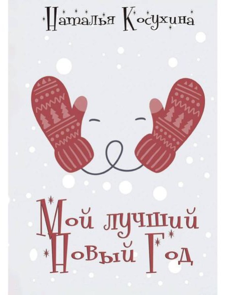 Мой лучший Новый Год