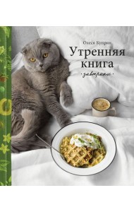 Утренняя книга. Завтраки