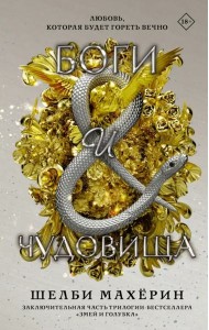 Боги и чудовища