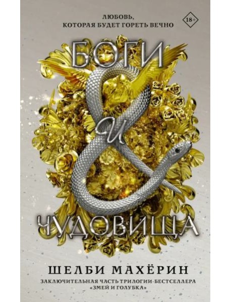 Боги и чудовища