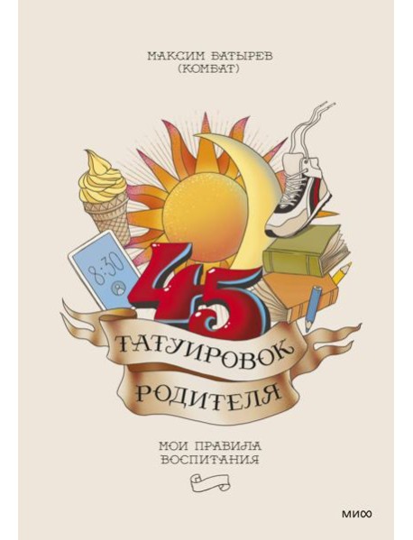 45 татуировок родителя. Мои правила воспитания