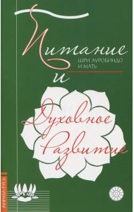 Питание и духовное развитие