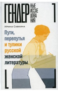 Пути, перепутья и тупики русской женской литературы