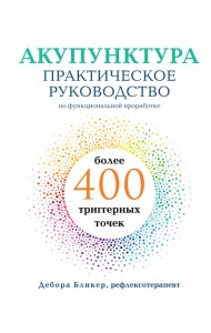 Акупунктура. Практическое руководство по функциональной проработке более 400 триггерных точек