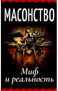 Масонство. Миф и реальность: сборник