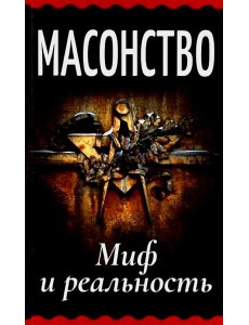 Масонство. Миф и реальность: сборник Масонство. Миф и реальность: сборник