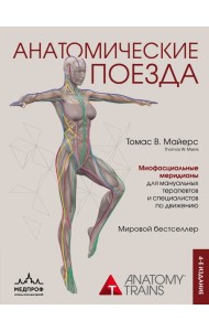 Анатомические поезда. 4-е изд