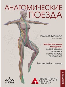 Анатомические поезда. 4-е изд