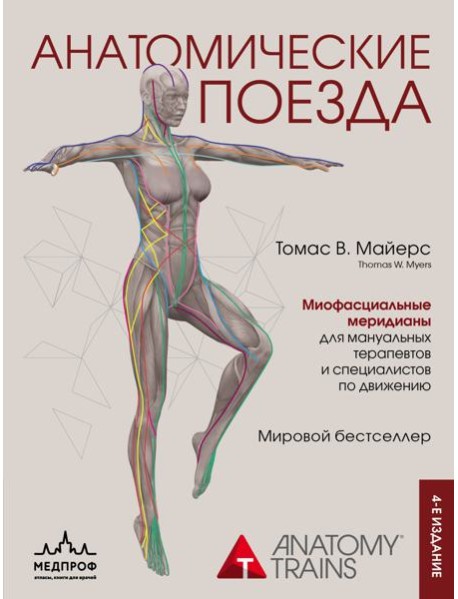 Анатомические поезда. 4-е изд