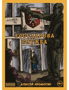 Государева служба Государева служба