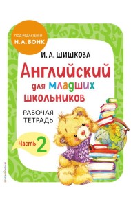 Английский для младших школьников. Рабочая тетрадь. Часть 2