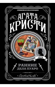 Ранние дела Пуаро