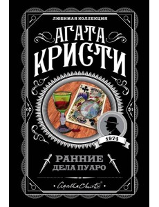 Ранние дела Пуаро