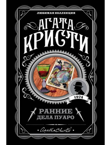 Ранние дела Пуаро