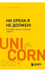 Ни хрена я не должен! Манифест против угрызений совести