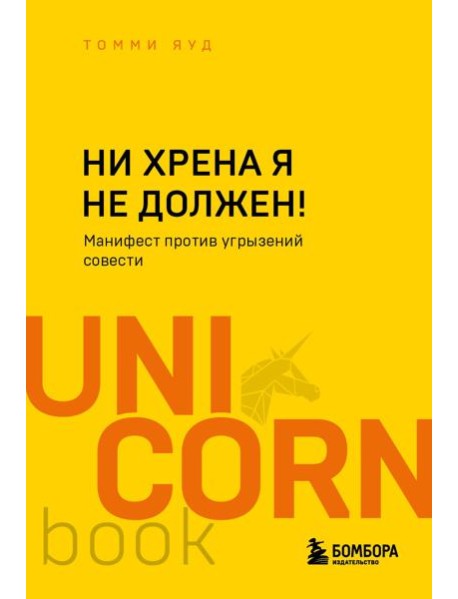 Ни хрена я не должен! Манифест против угрызений совести