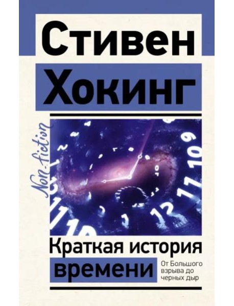 Краткая история времени