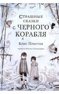 Страшные сказки с Черного корабля
