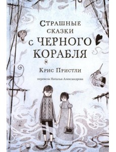 Страшные сказки с Черного корабля Страшные сказки с Черного корабля