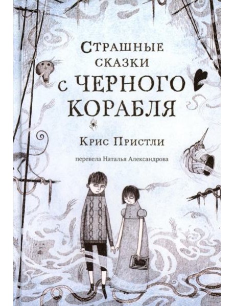 Страшные сказки с Черного корабля