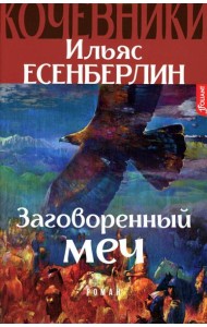 Заговоренный меч. Кочевники: исторический роман