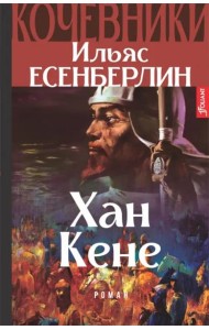 Хан Кене. Кочевники