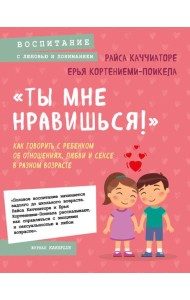 «Ты мне нравишься!» Как говорить с ребенком об отношениях, любви и сексе в разном возрасте