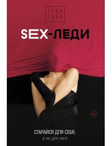 Sex-леди Sex-леди